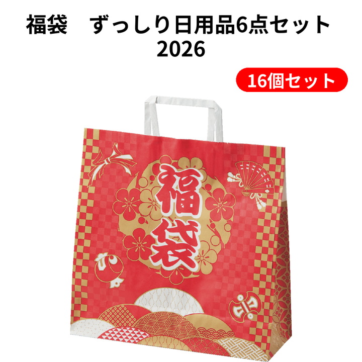 福袋　ずっしり日用品6点セット 2026【単価658円(税込)】【16個】