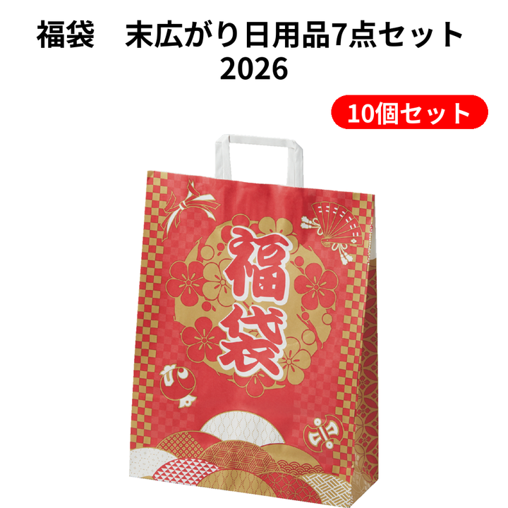 福袋　末広がり日用品7点セット 2026【単価977円(税込)】【10個】