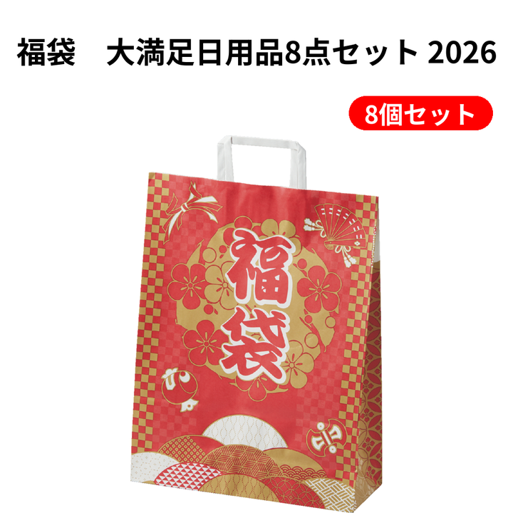 福袋　大満足日用品8点セット 2026【単価1100円(税込)】【8個】