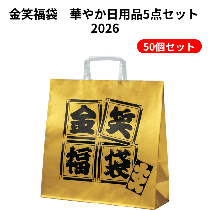 金笑福袋　華やか日用品5点セット 2026【単価328円(税込)】【50個】