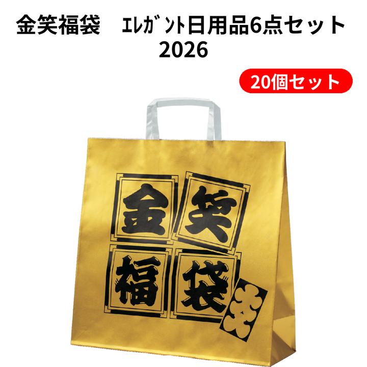 金笑福袋　ｴﾚｶﾞﾝﾄ日用品6点セット 2026【単価548円(税込)】【20個】