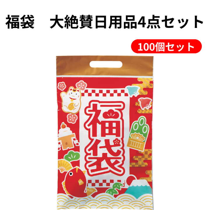 福袋　大絶賛日用品4点セット【単価218円(税込)】【100個】