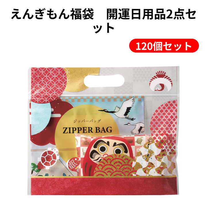 えんぎもん福袋　開運日用品2点セット【単価141円(税込)】【120個】