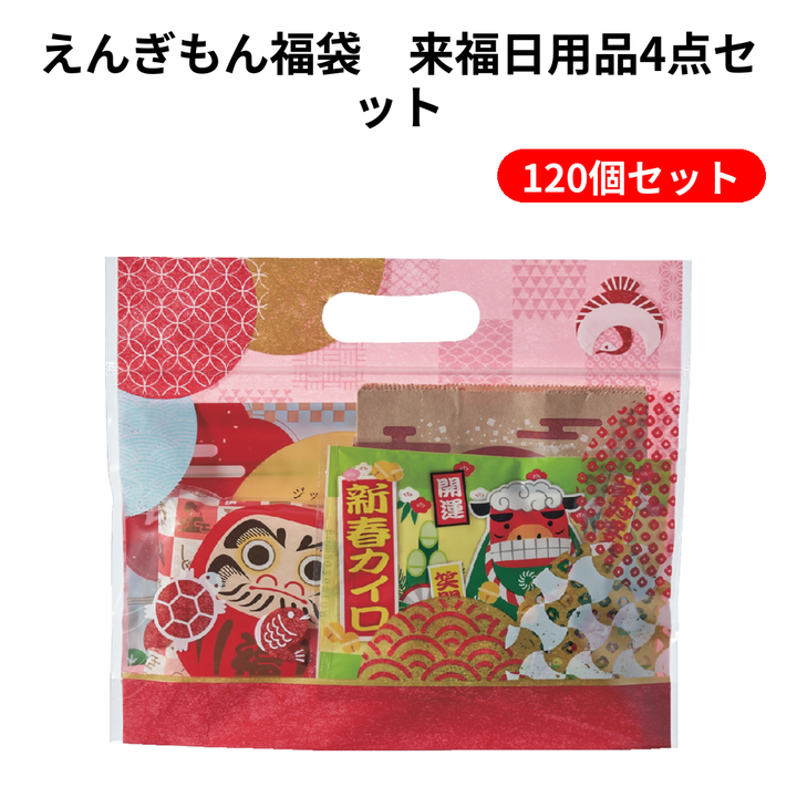 えんぎもん福袋　来福日用品4点セット【単価218円(税込)】【120個】