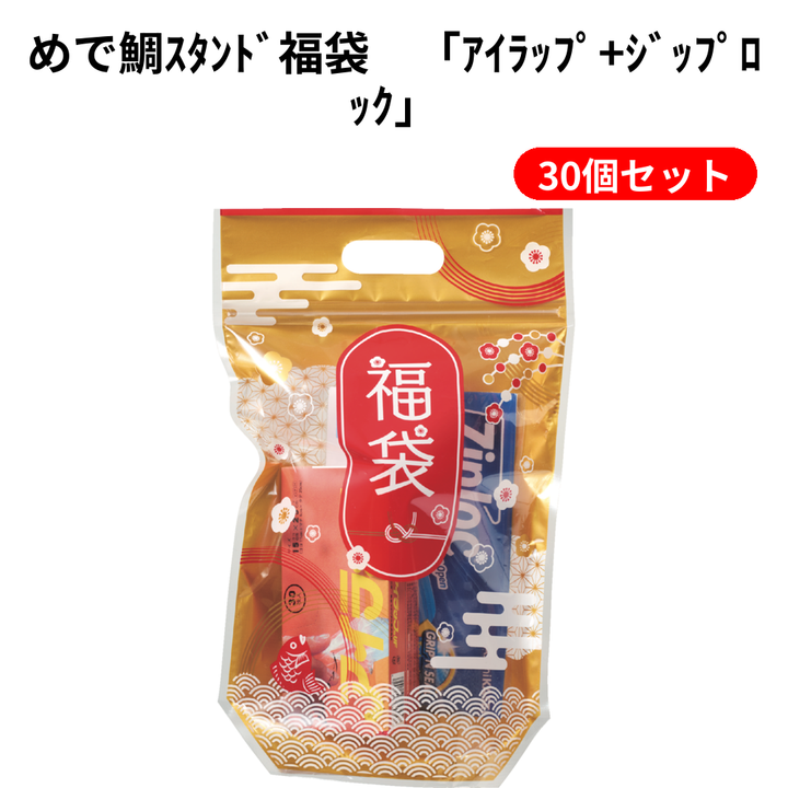 めで鯛ｽﾀﾝﾄﾞ福袋　「ｱｲﾗｯﾌﾟ+ｼﾞｯﾌﾟﾛｯｸ」【単価416円(税込)】【30個】