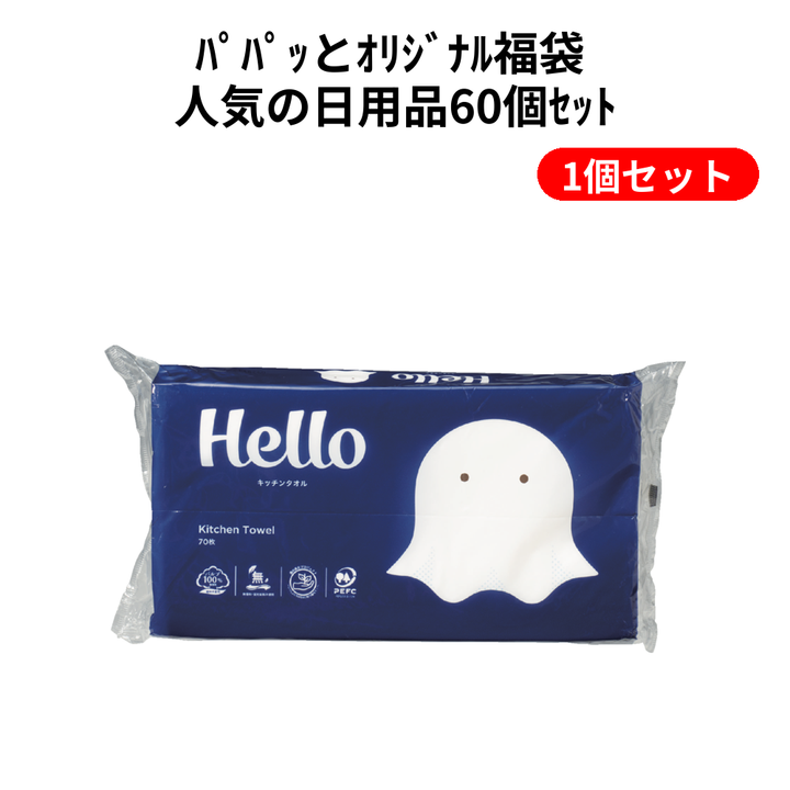 ﾊﾟﾊﾟｯとｵﾘｼﾞﾅﾙ福袋 人気の日用品60個ｾｯﾄ【単価10428円(税込)】【1個】