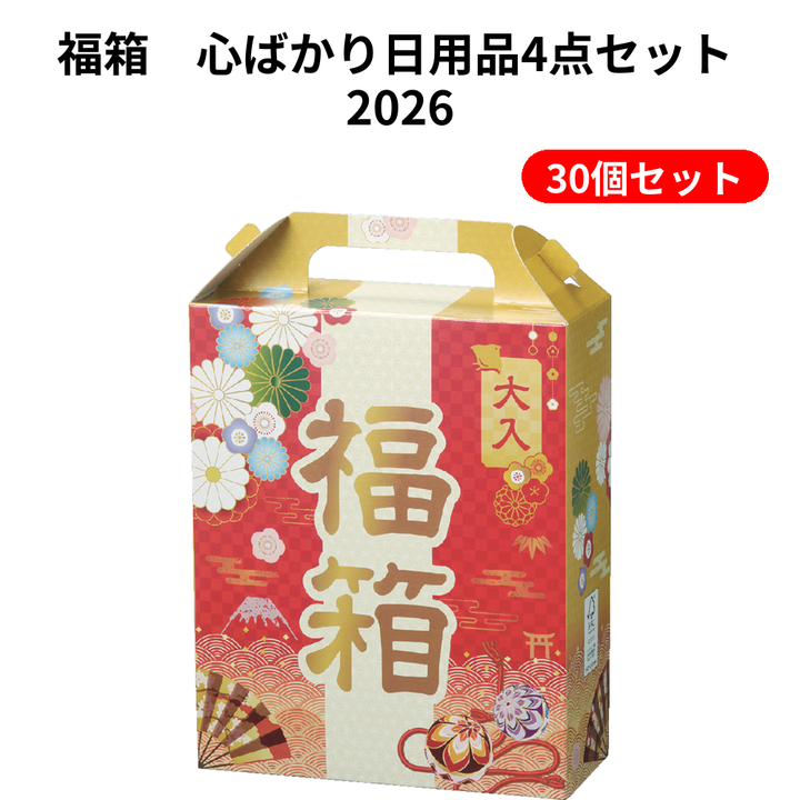 福箱　心ばかり日用品4点セット 2026【単価328円(税込)】【30個】