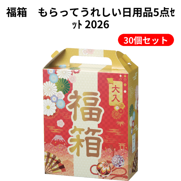 福箱　もらってうれしい日用品5点ｾｯﾄ 2026【単価438円(税込)】【30個】