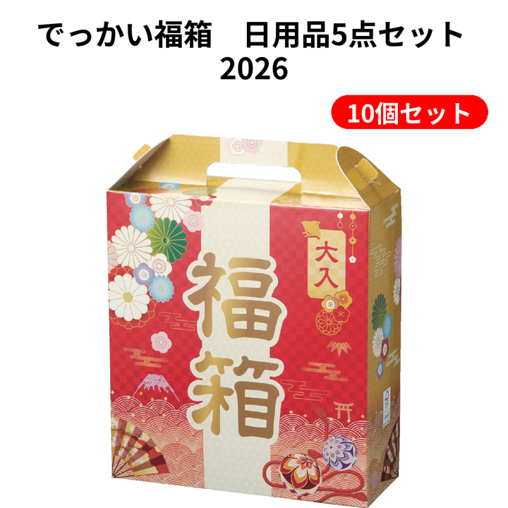 でっかい福箱　日用品5点セット 2026【単価658円(税込)】【10個】