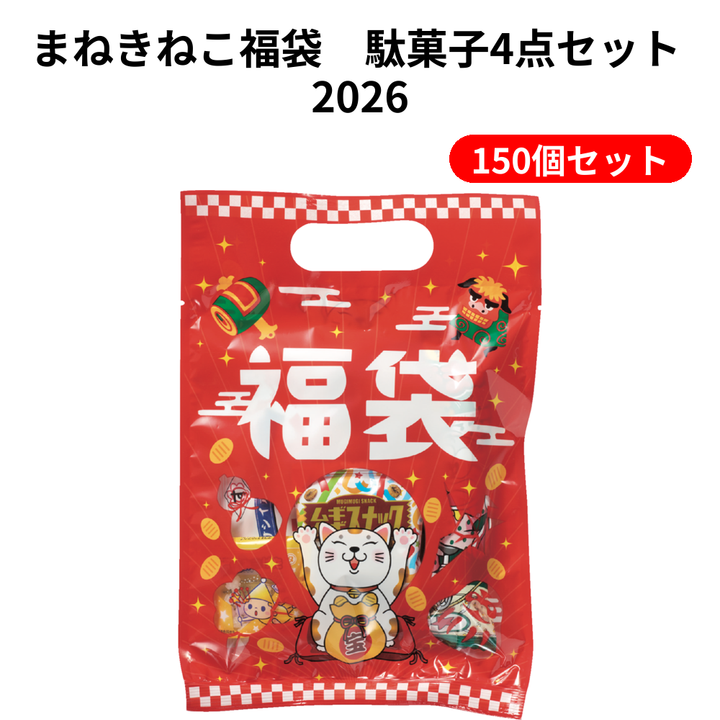 まねきねこ福袋　駄菓子4点セット 2026【単価124円(税込)】【150個】