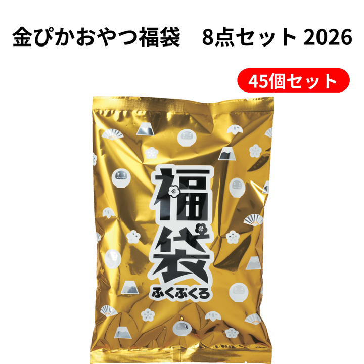 金ぴかおやつ福袋　8点セット 2026【単価430円(税込)】【45個】
