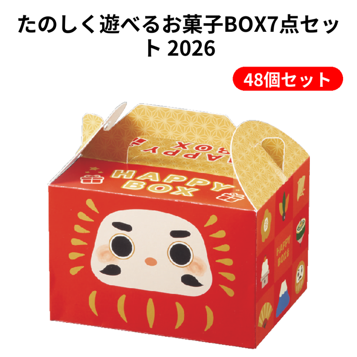 たのしく遊べるお菓子BOX7点セット 2026【単価289円(税込)】【48個】