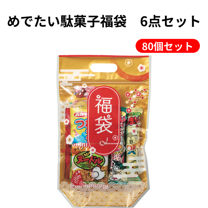 めでたい駄菓子福袋　6点セット【単価203円(税込)】【80個】