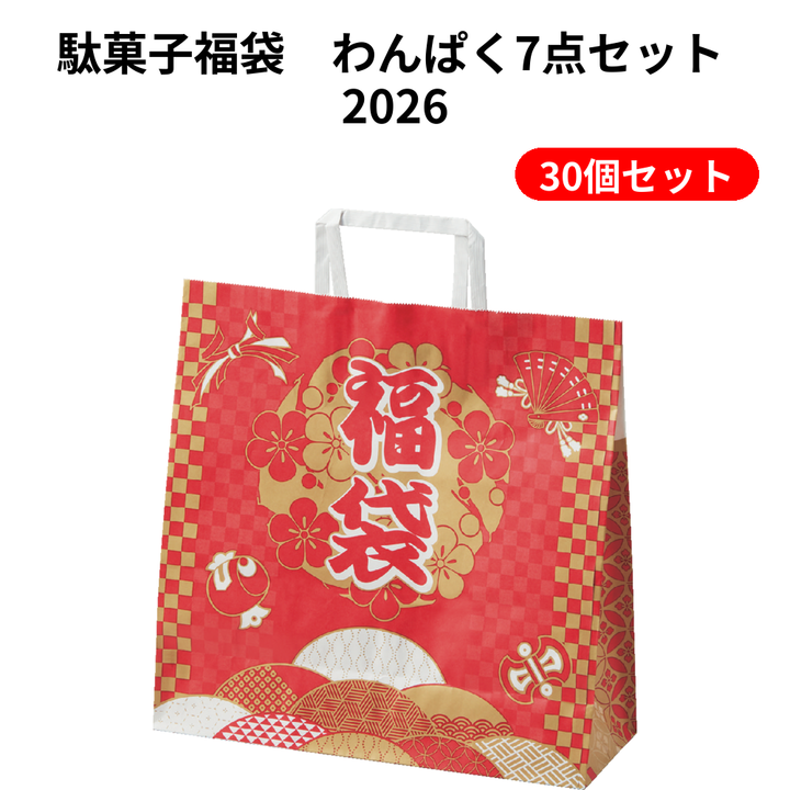 駄菓子福袋　わんぱく7点セット 2026【単価408円(税込)】【30個】