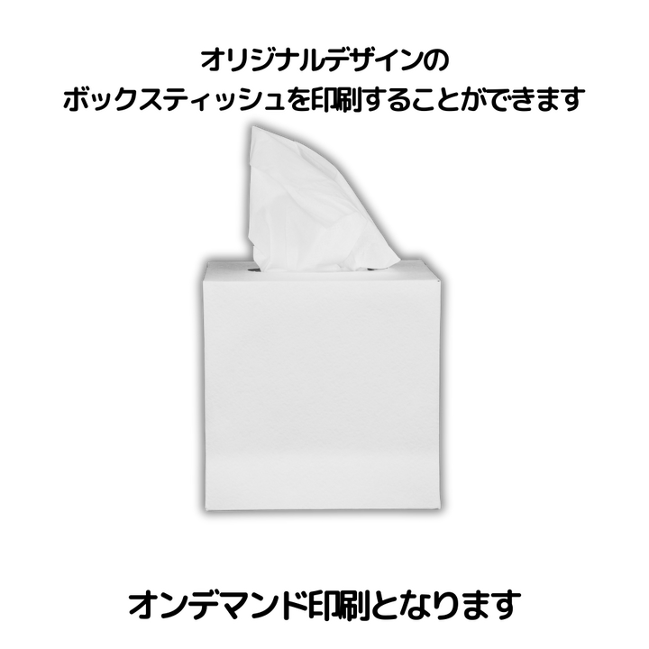 オリジナルデザインのボックスティッシュを印刷することができます。オンデマンド印刷となります。