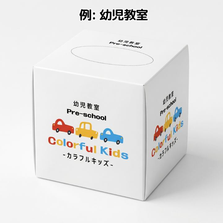 例: 幼児教室ボックスキューブティッシュ80W