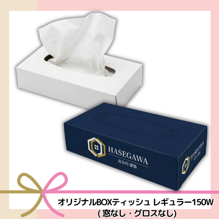 オリジナルBOXティッシュレギュラー150W(窓なし・グロスなし)