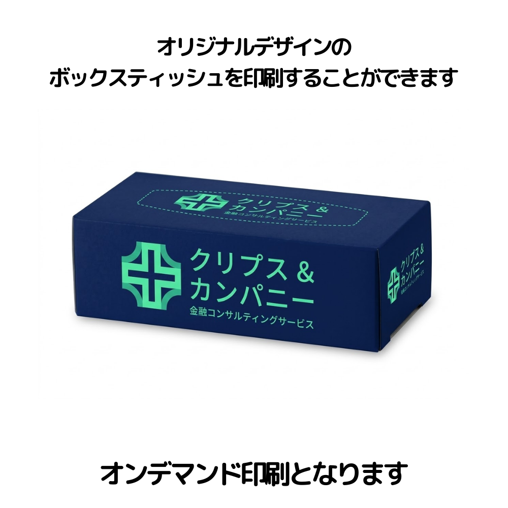 オリジナルデザインのボックスティッシュを印刷することができます。オンデマンド印刷となります。
