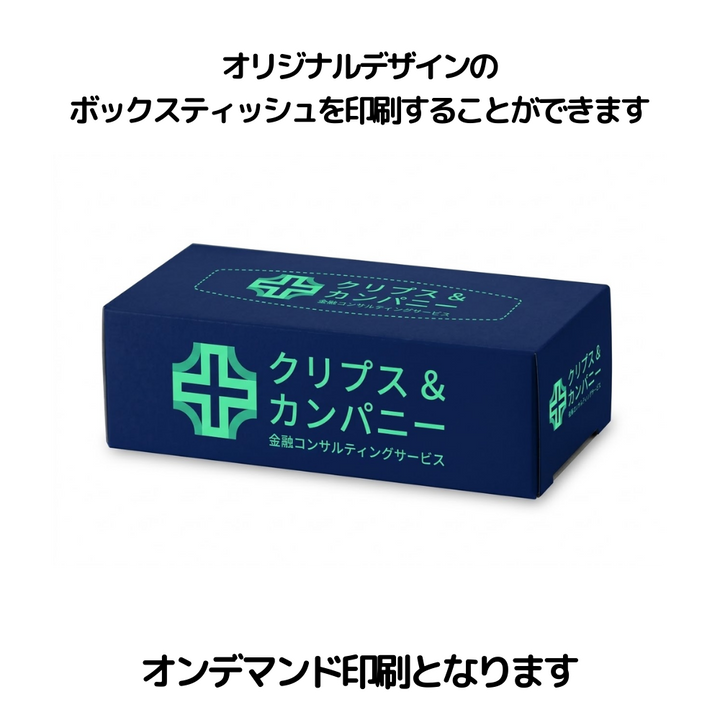 オリジナルデザインのボックスティッシュを印刷することができます。オンデマンド印刷となります。