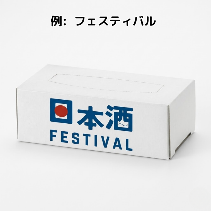 例: フェスティバルボックスティッシュ20W(日本酒)