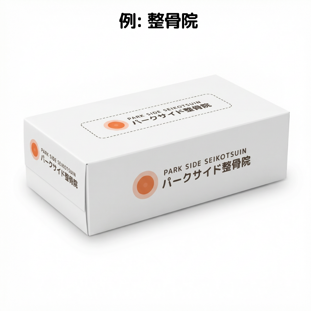 例: 整骨院ボックスティッシュ20W
