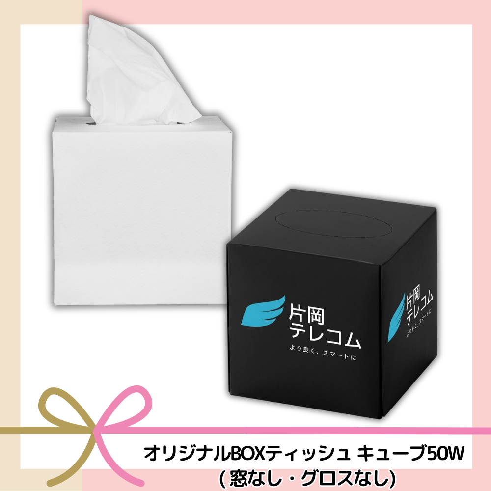 オリジナルBOXティッシュ キューブ50W(窓なし・グロスなし)