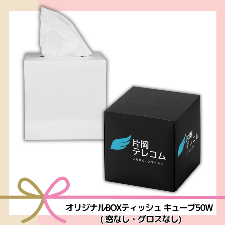 オリジナルBOXティッシュ キューブ50W(窓なし・グロスなし)