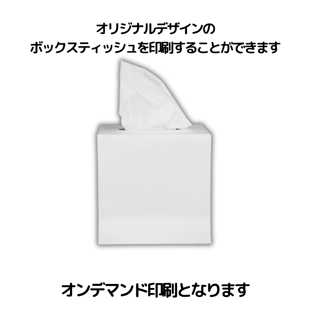 オリジナルデザインのボックスティッシュを印刷することができます。オンデマンド印刷となります。