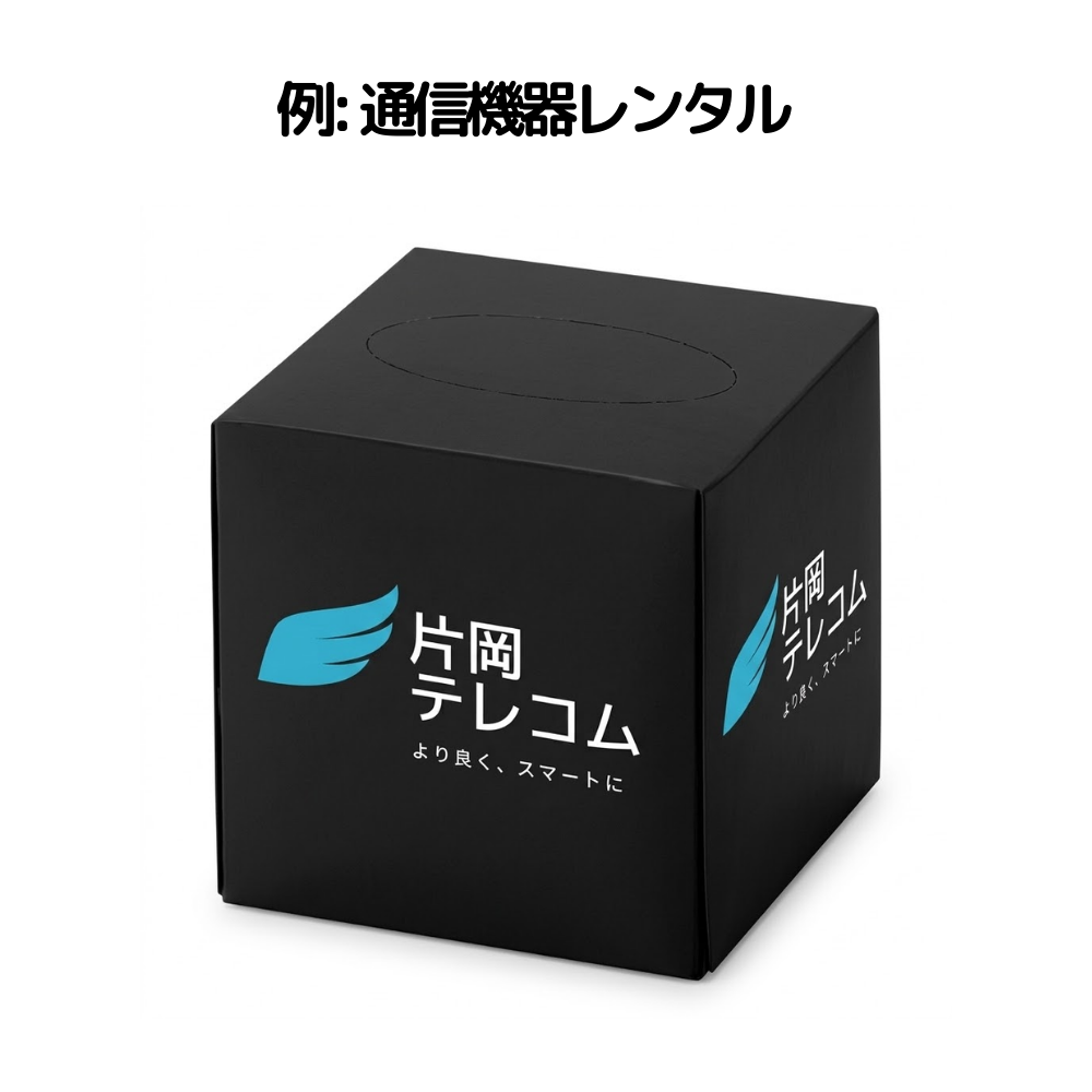 例: 通信機器レンタルボックスキューブティッシュ50W(窓なし・グロスなし)
