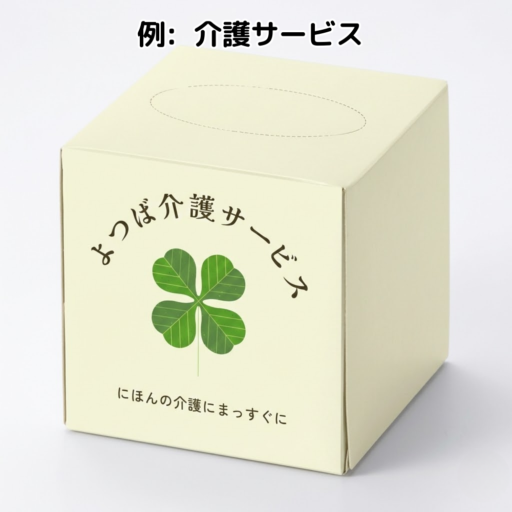 例: 介護サービスボックスキューブティッシュ50W(窓なし・グロスなし)