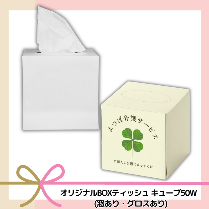 オリジナルBOXティッシュキューブ50W(窓あり・グロスあり)