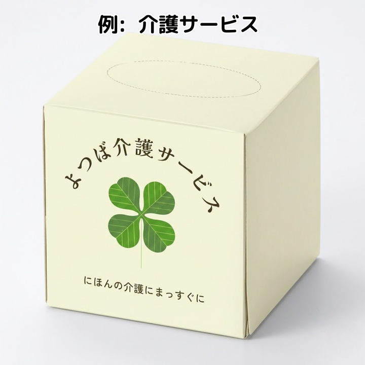 例: 介護サービスキューブティッシュ