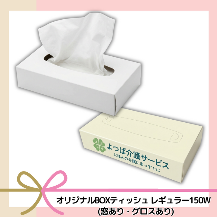 オリジナルBOXティッシュレギュラー150W(窓あり・グロスあり)