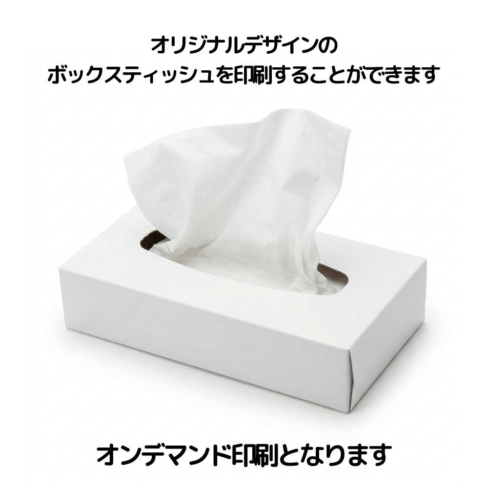 オリジナルデザインのボックスティッシュを印刷することができます。オンデマンド印刷となります