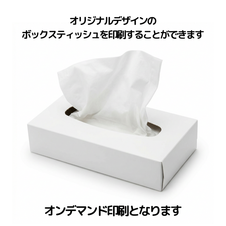 オリジナルデザインのボックスティッシュを印刷することができます。オンデマンド印刷となります