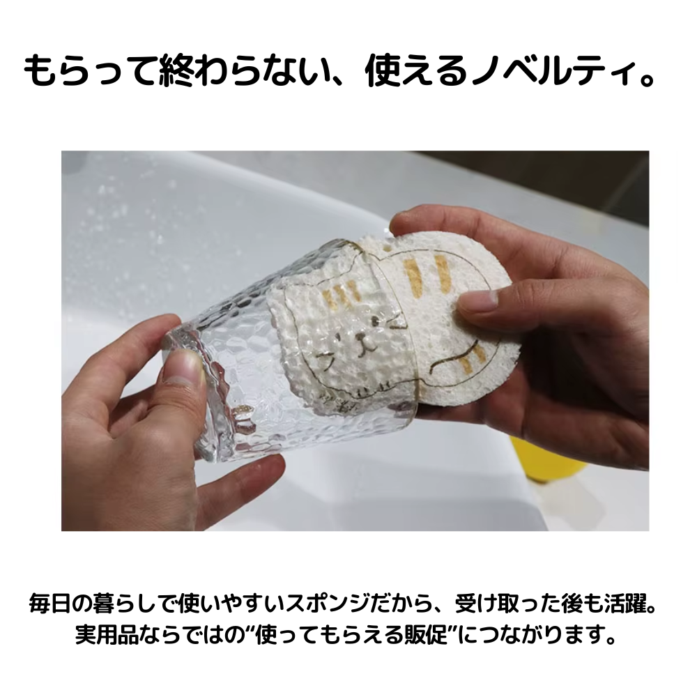 もらって終わらない、使えるノベルティ。毎日の暮らしで使いやすいスポンジだから、受け取った後も活躍。実用品ならではの“使ってもらえる販促”につながります。