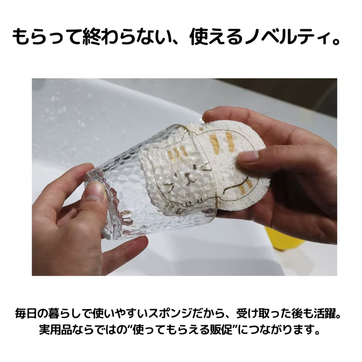 もらって終わらない、使えるノベルティ。毎日の暮らしで使いやすいスポンジだから、受け取った後も活躍。実用品ならではの“使ってもらえる販促”につながります。