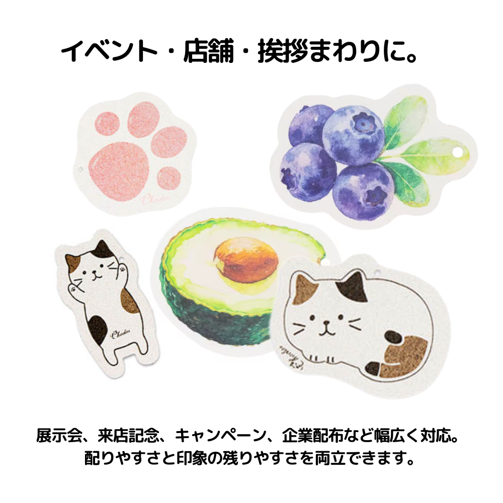 イベント・店舗・挨拶まわりに。展示会、来店記念、キャンペーン、企業配布など幅広く対応。配りやすさと印象の残りやすさを両立できます。