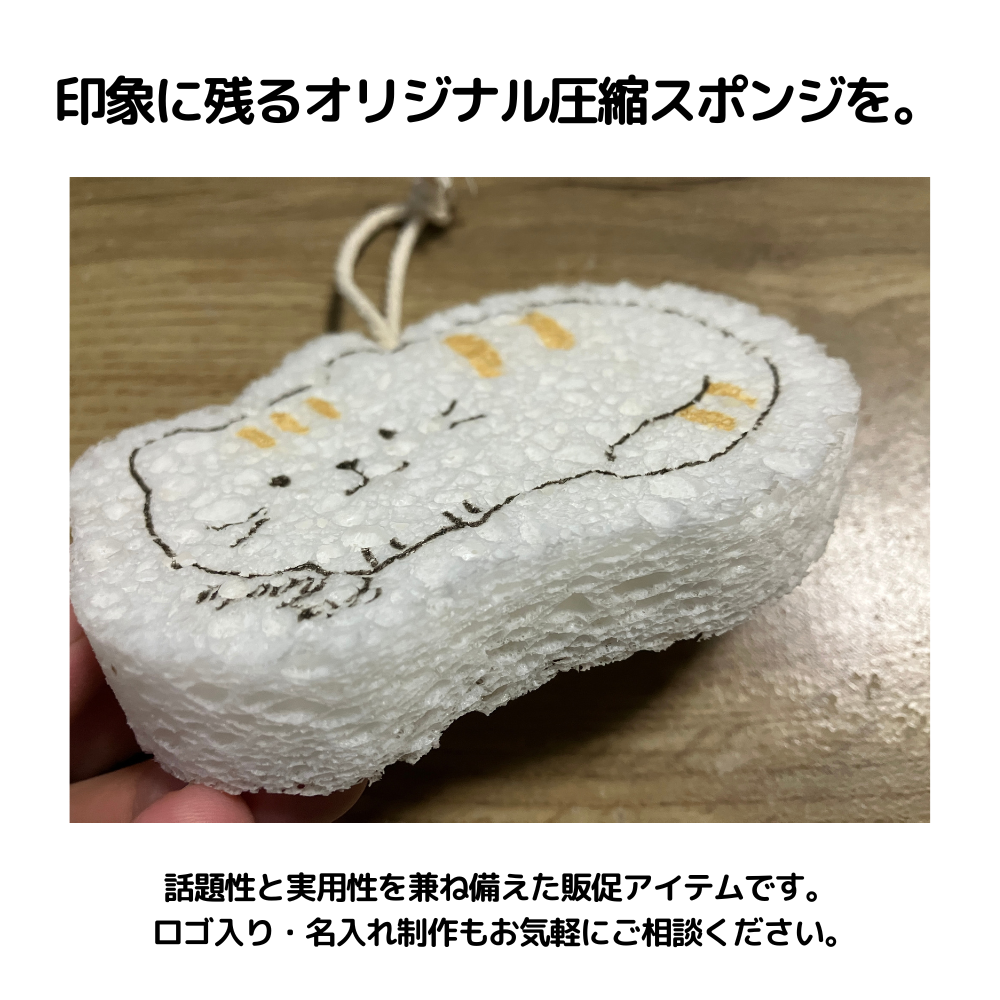 印象に残るオリジナル圧縮スポンジを。話題性と実用性を兼ね備えた販促アイテムです。
 ロゴ入り・名入れ制作もお気軽にご相談ください。