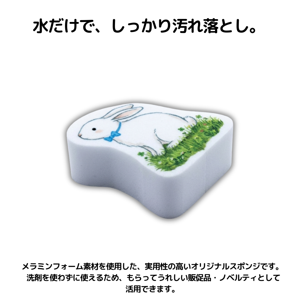 水だけで、しっかり汚れ落とし。メラミンフォーム素材を使用した、実用性の高いオリジナルスポンジです。洗剤を使わずに使えるため、もらってうれしい販促品・ノベルティとして活用できます。