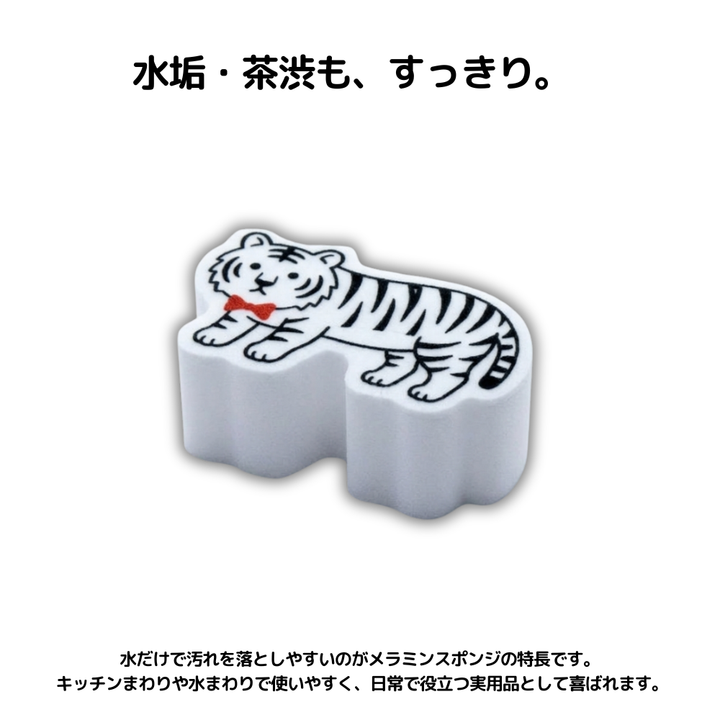 水垢・茶渋も、すっきり。水だけで汚れを落としやすいのがメラミンスポンジの特長です。キッチンまわりや水まわりで使いやすく、日常で役立つ実用品として喜ばれます。