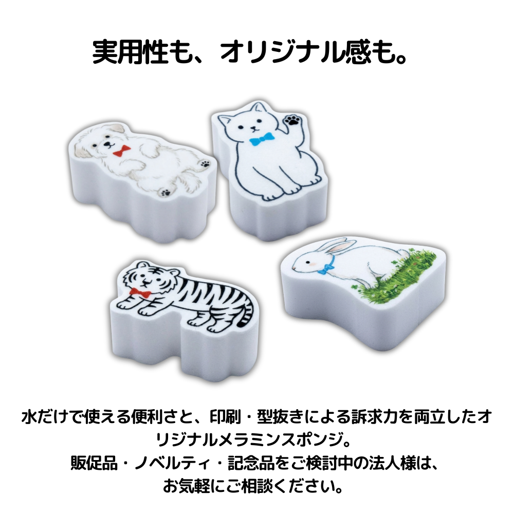 実用性も、オリジナル感も。水だけで使える便利さと、印刷・型抜きによる訴求力を両立したオリジナルメラミンスポンジ。販促品・ノベルティ・記念品をご検討中の法人様は、
お気軽にご相談ください。
