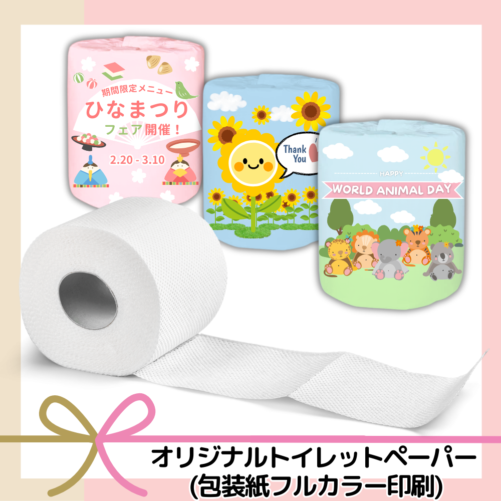オリジナルトイレットペーパー(包装紙フルカラー印刷)