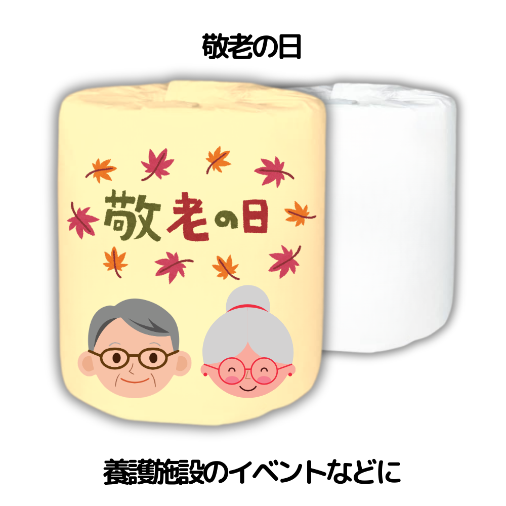 敬老の日 養護施設のイベントなどに