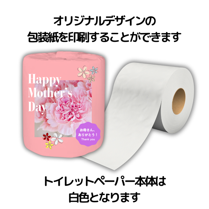 オリジナルデザインの包装紙を印刷することができます。トイレットペーパー本体は白色となります
