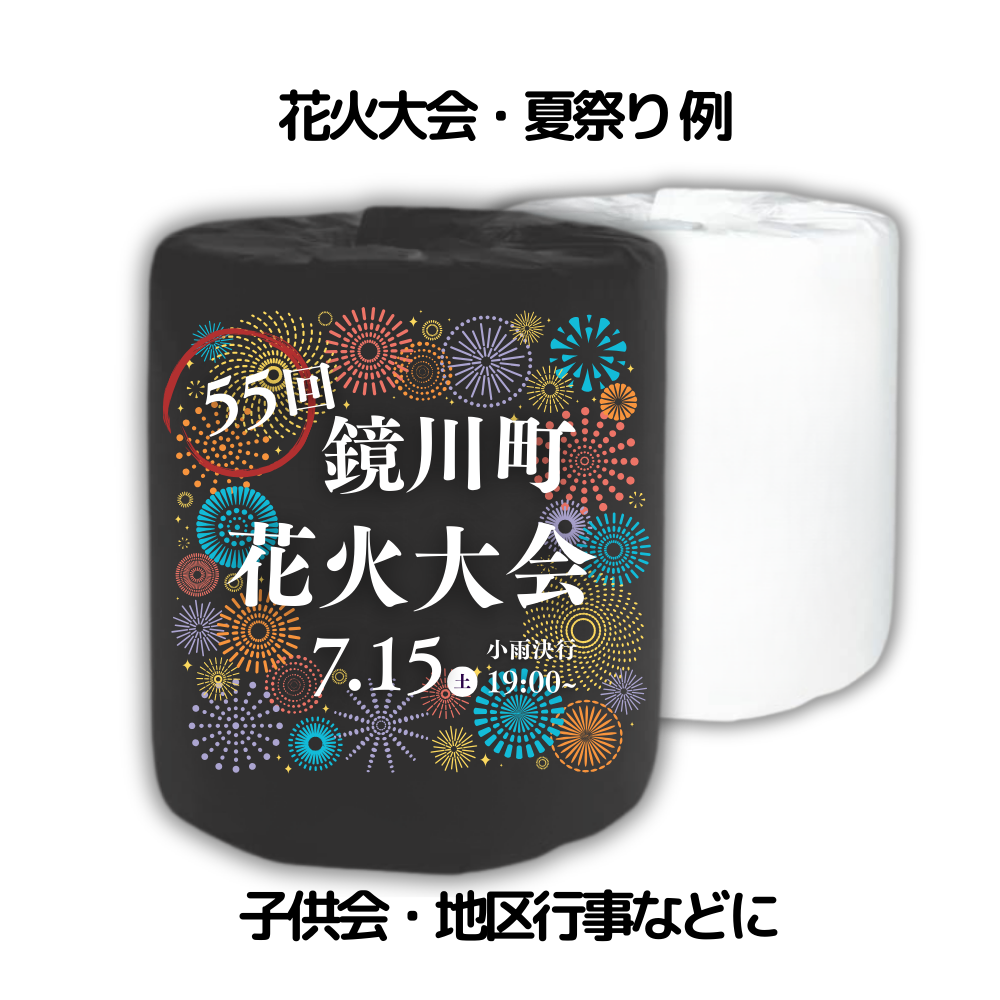 花火大会・夏祭り例 子供会・地区行事などに