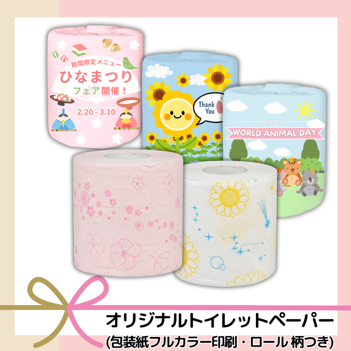 オリジナルトイレットペーパー包装紙:フルカラー ロール: 柄つき