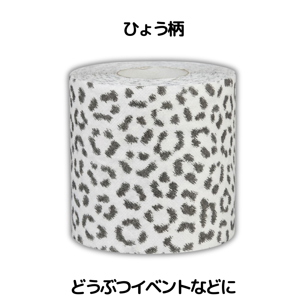 ひょう柄のトイレットペーパー。どうぶつイベントなどに