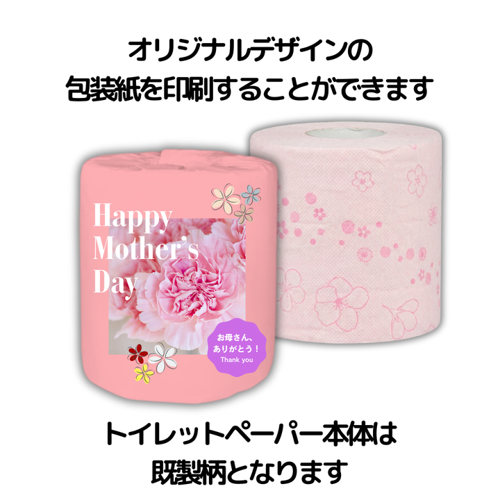 オリジナルデザインの包装紙を印刷することができます。トイレットペーパー本体は既製がとなります