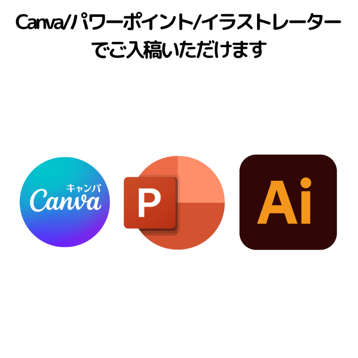Canva・パワーポイント・イラストレーターでご入稿いただけます。